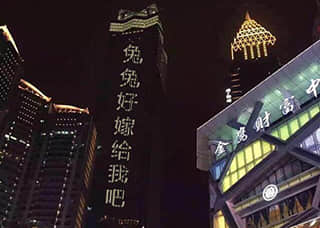 楼宇表白生成器