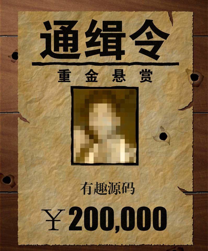 通缉令生成器