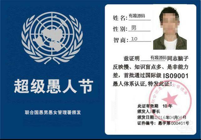 愚人节愚人证生成器